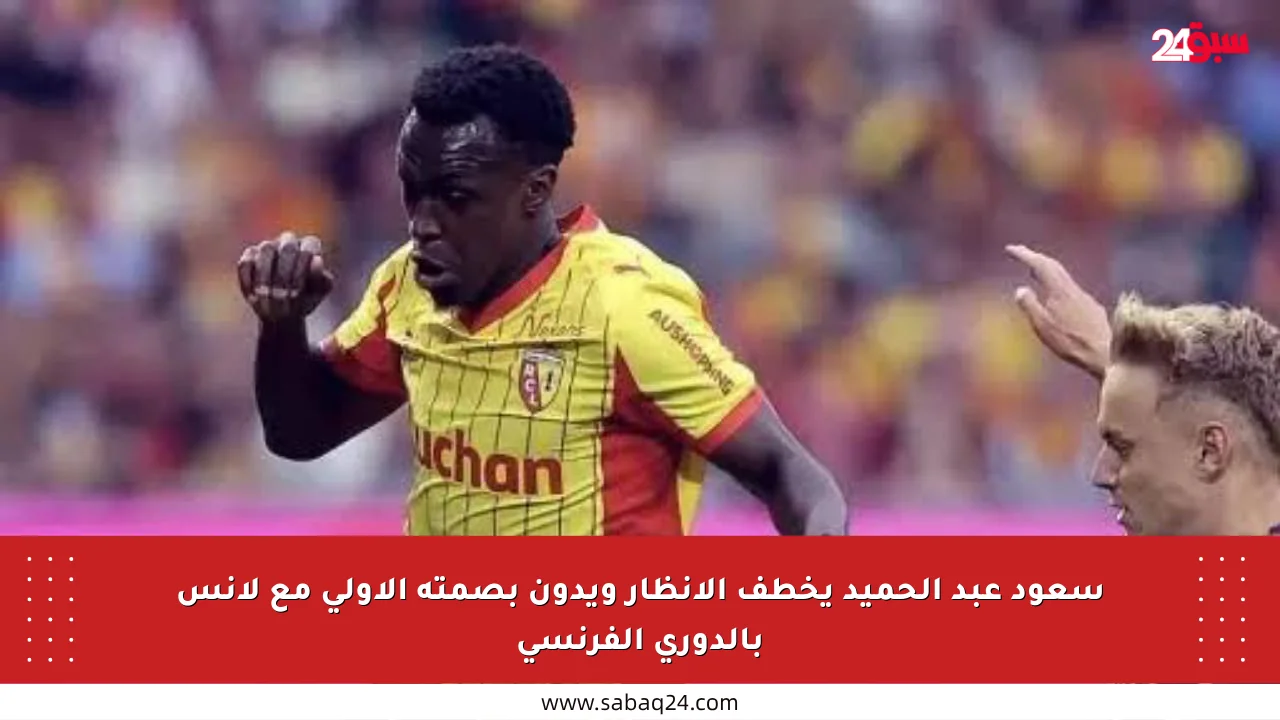 سعود عبد الحميد يخطف الأنظار ويدون بصمته الأولى مع لانس بالدوري الفرنسي